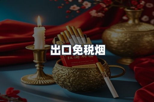 出口免税烟