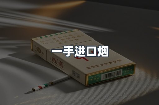一手进口烟